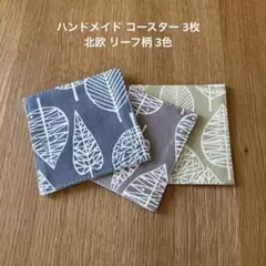 ハンドメイド コースター 3枚 北欧 リーフ柄 3色