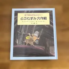 どぶねずみ大作戦