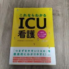 これならわかるICU看護