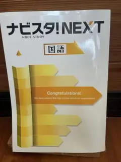 ナビスタ！NEXT 国語