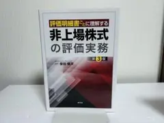 評価明細書ごとに理解する 非上場株式の評価実務