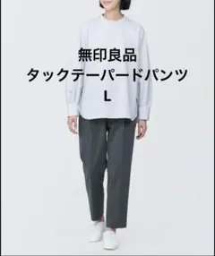 無印良品　シワになりにくいタックテーパードパンツ