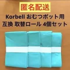 おむつポット 互換 取替ロール Color Korbell におわ～ず 4セット