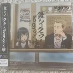 「ヒナまつり」エンディング・テーマ～鮭とイクラと893と娘(おんな)