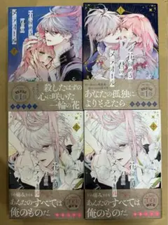 新品　花秘める君のメテオール　1 2 4巻