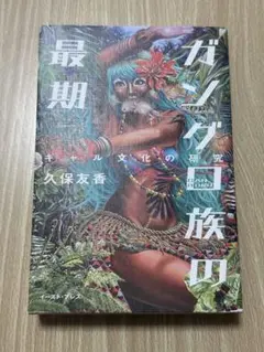 ガングロ族の最期
