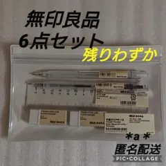 無印良品 MUJI 無印 文房具 筆記用具 6点セット