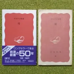 中谷宇吉郎 雪・雷 岩波新書 2冊セット