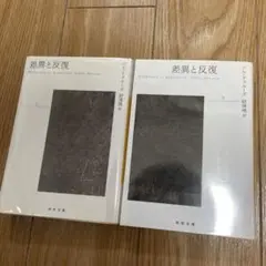 差異と反復 上下巻セット（ドゥルーズ）　河出文庫
