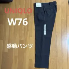【新品未使用】ユニクロ 感動パンツDarkGrayＷ76 股下補正済み約70㎝