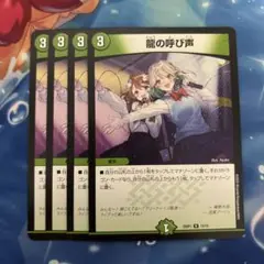 龍の呼び声 4枚セット
