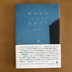 明け方の若者たち カツセマサヒコ