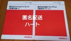 現代文ミラクルアイランド　現代文共通テストPlus 代ゼミ　現代文