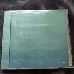 Cloque.　この蒼い日々を