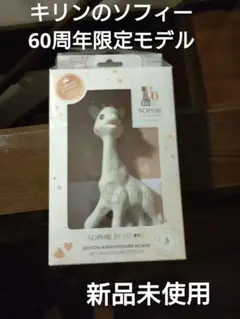 キリンのソフィー　60周年数量限定モデル　レア