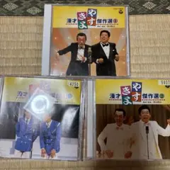 やすきよ漫才　1.2.3 CDセット
