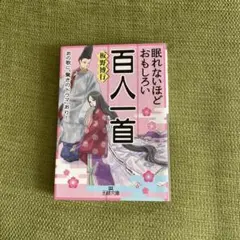 眠れないほどおもしろい百人一首
