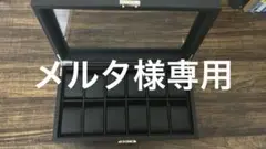 時計ケース12個入り
