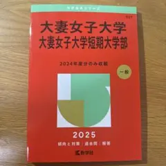 大妻女子大学 2025年度入試参考書