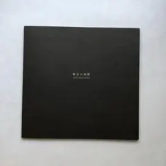 微光の空間　小灘一紀作品集　油絵　作品集　絵画