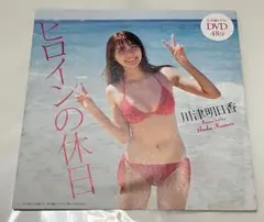 ◯未開封　川津明日香　ヒロインの休日DVD