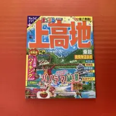 まっぷる 上高地 乗鞍・奥飛騨温泉郷
