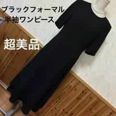 【超美品】ブラックフォーマルワンピース　11AR 漆黒　クリーニング済み