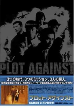 美品 プロットアゲインスト DVD 4枚組 天才数学者