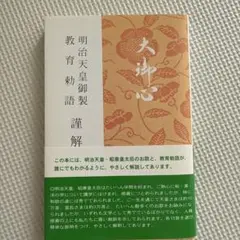 未使用　訳あり　額入り　　教育勅語 菊御紋入 明治天皇 額入り 未使用 訳あり 額入り 教育勅語 菊御紋入 明治天皇 額入り
