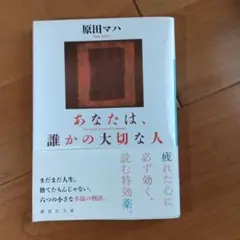 あなたは、誰かの大切な人