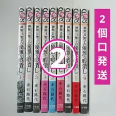 ②【2個口発送】神無月紫子の優雅な暇潰し 1~9の内残り4冊