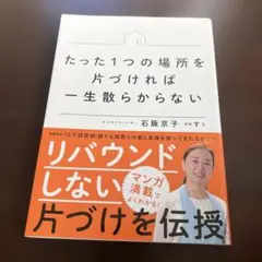 たった１つの場所を片づければ一生散らからない