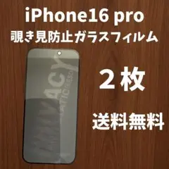 【新品・未使用】iPhone 16 Pro プライバシーガラスフィルム 2枚