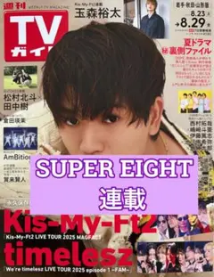SUPER EIGHT 連載　TVガイド8/29号