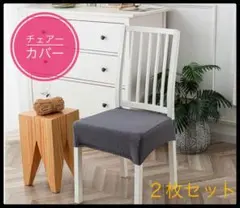 椅子カバー 2枚セット グレー　簡単装着　洗える　新品未使用