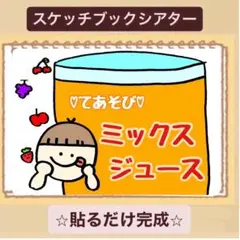 【手遊び】ミックスジュース！スケッチブックシアター！保育園　幼稚園