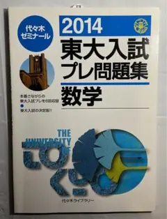 2014 東大入試プレ問題集数学代々木ゼミナール東大入試プレ過去問