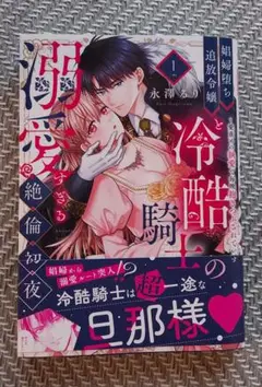 娼婦堕ち追放令嬢と冷酷騎士の溺愛すぎる絶倫初夜1