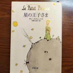 星の王子さま