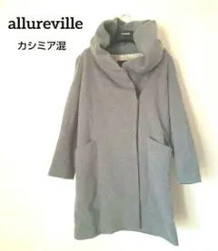 allureville アルアバイル カシミア混コート ビッグショール 1