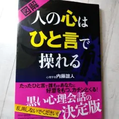 図解人の心はひと言で操れる