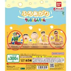 クレヨンしんちゃん ふろあがり フィギュア