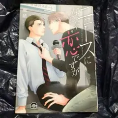 ニュースにならない恋ですが