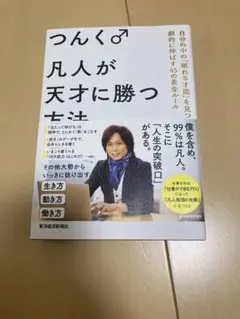 凡人が天才に勝つ方法 : 自分の中の「眠れる才能」を見つけ、劇的に伸ばす45の…