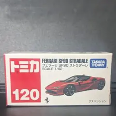 トミカ 赤箱 No.120 フェラーリ SF90 ストラダーレ 新品未開封