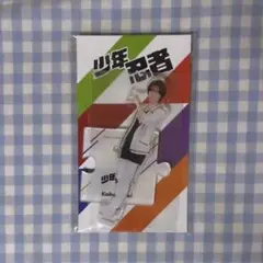 少年忍者 青木滉平 アクスタ 23春