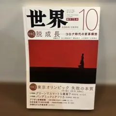 「世界」　2021年10月号