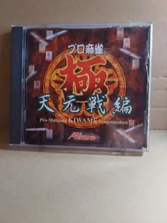PCゲーム　プロ麻雀 極 天元戦編 PCソフト　パソコンソフト　激レア