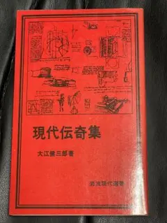 現代伝奇集(大江健三郎)【初版初刷本】