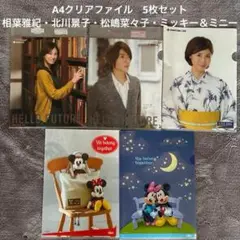 ［相葉雅紀・北川景子・松嶋菜々子他］A4クリアファイル5枚セット